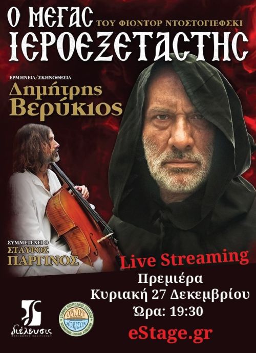 Ο Μέγας Ιεροεξεταστής σε live streaming